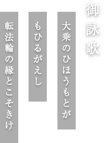 大乗のひほうもとがもひるがえし 転法輪の縁とこそきけ
